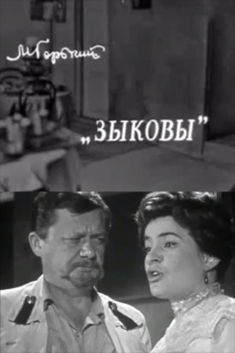 Зыковы