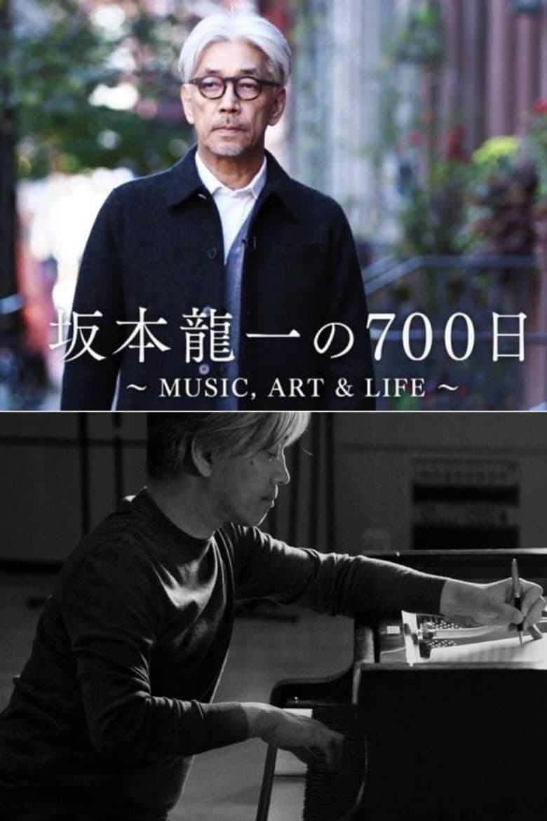 坂本龍一の700日 ～MUSIC, ART & LIFE