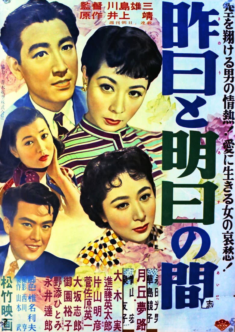 昨日と明日の間