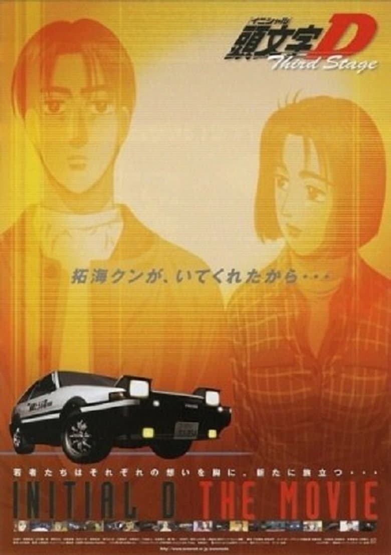 劇場版 頭文字D Third Stage