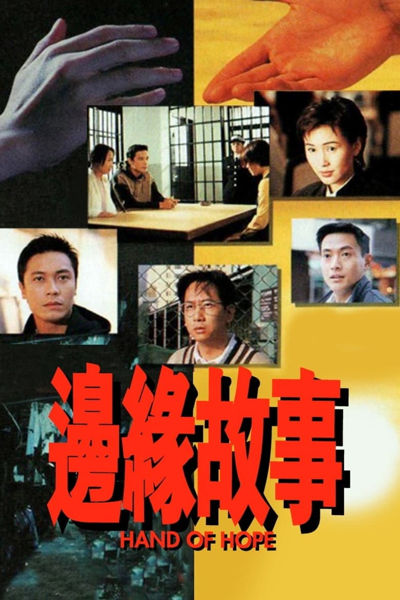 邊緣故事