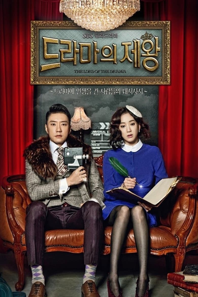 드라마의 제왕