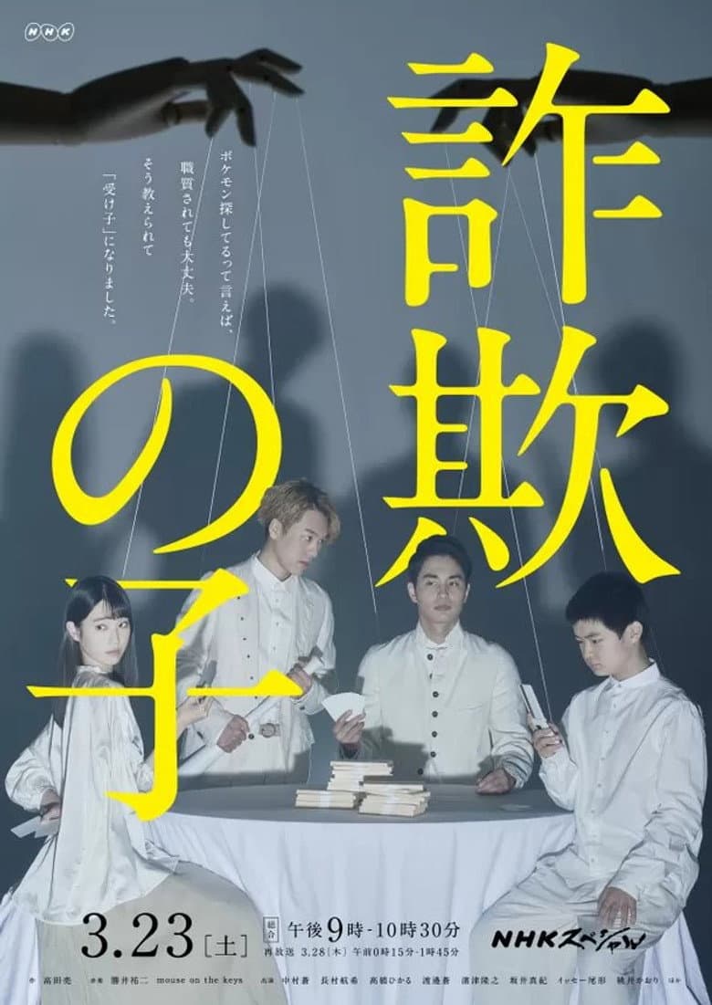 詐欺の子