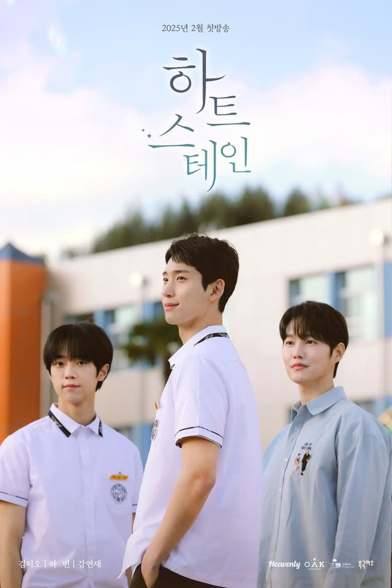 하트 스테인