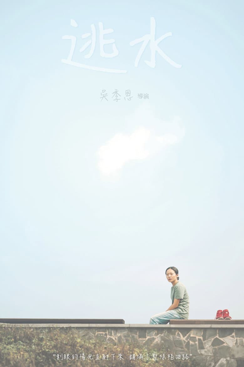 逃水