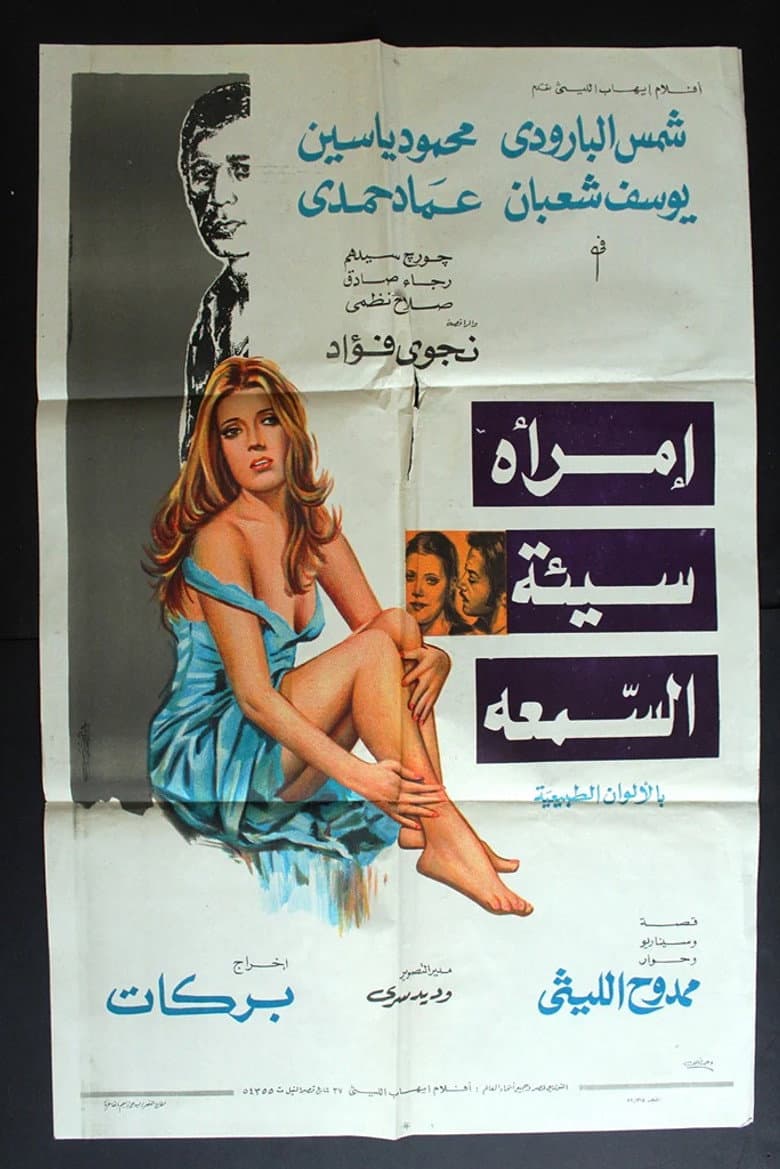 امرأة سيئة السمعة