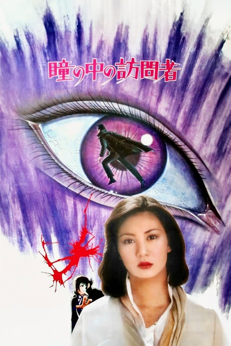 ブラックジャック　瞳の中の訪問者