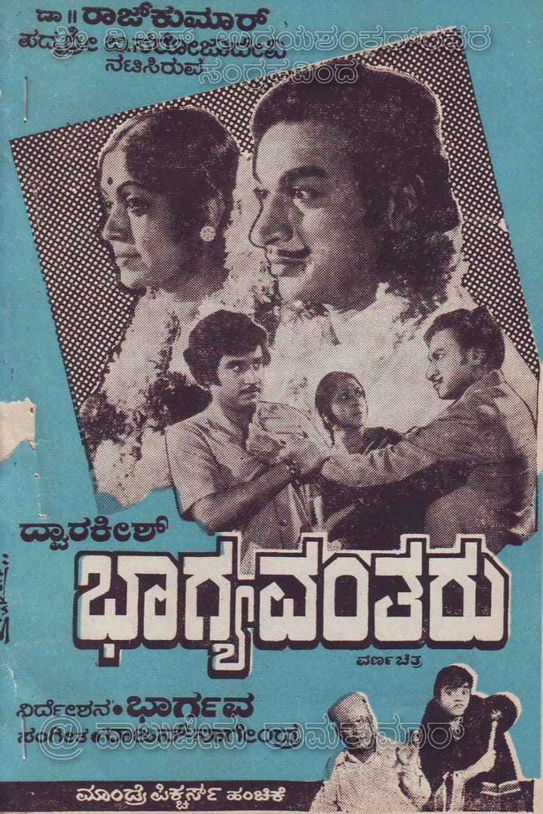 ಭಾಗ್ಯವಂತರು