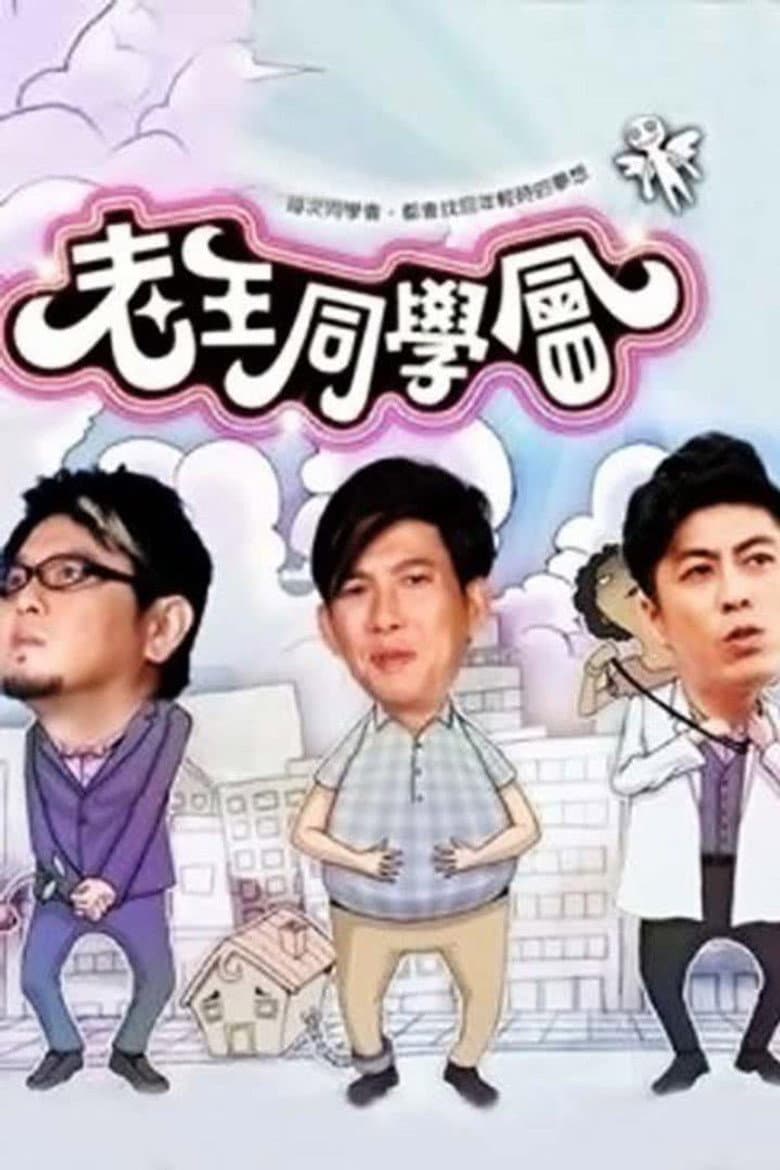 老王同学会