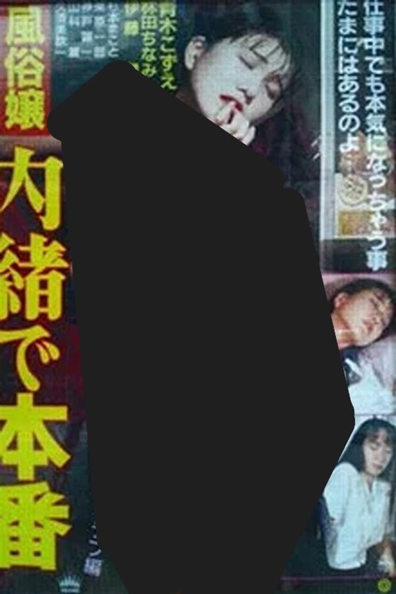 風俗嬢 内諸で本番