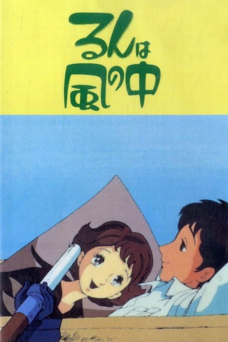 るんは風の中