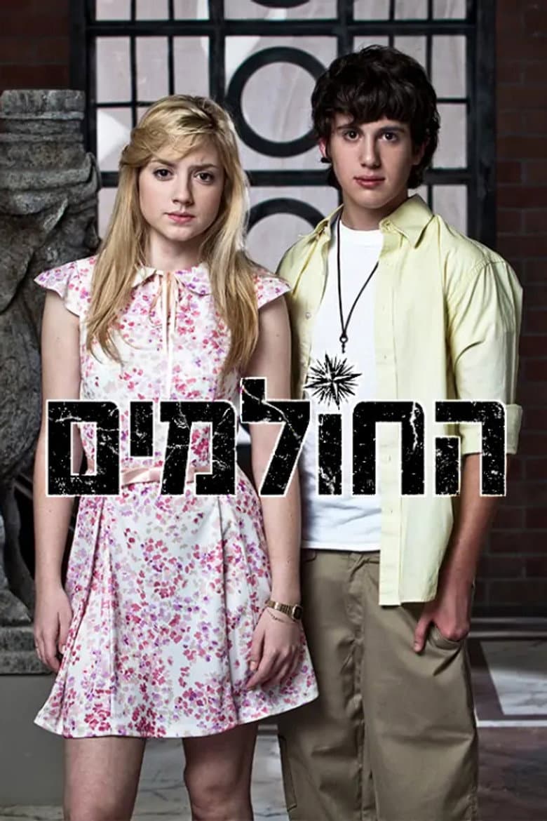 החולמים