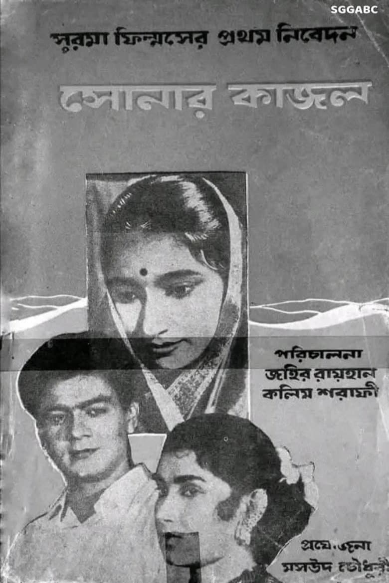 সোনার কাজল