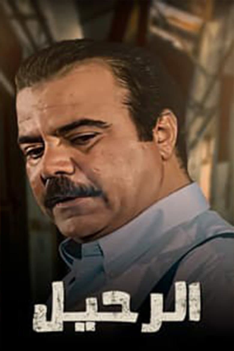 الرحيل