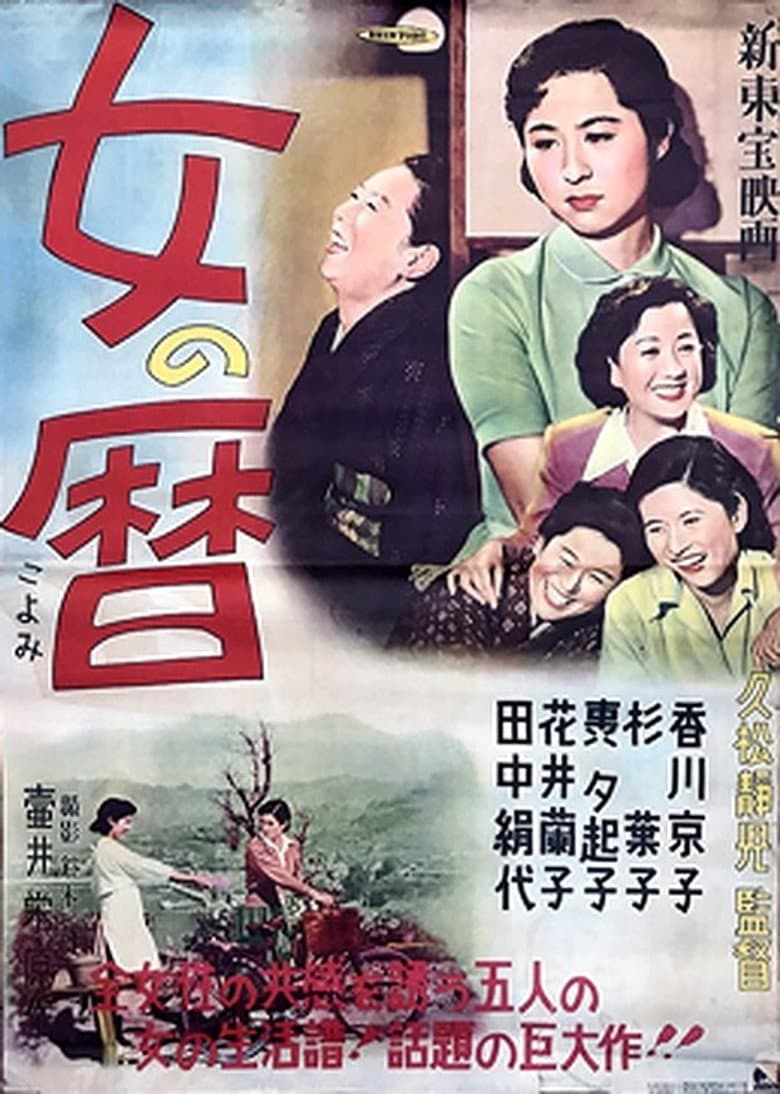 女の暦