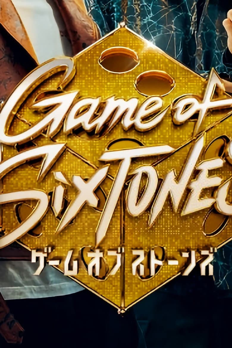 ゲームオブストーンズ