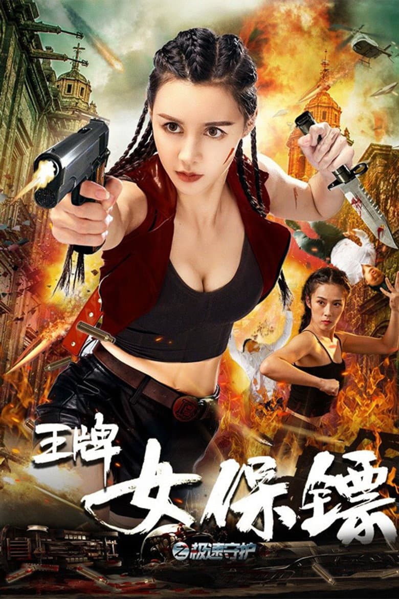 王牌女保镖之极速守护