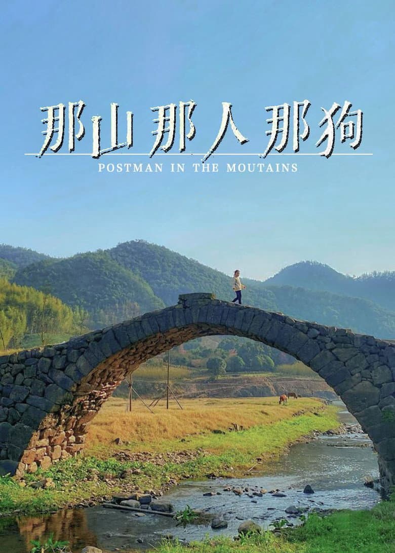 那山那人那狗