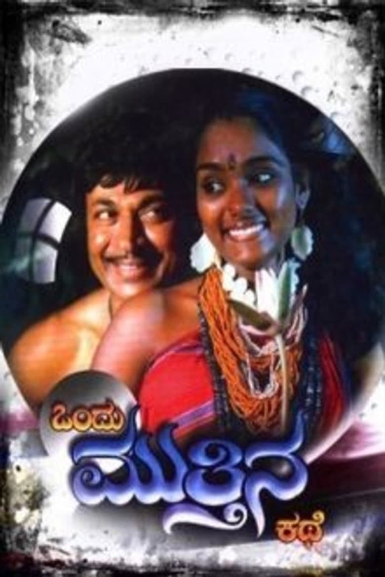 ಒಂದು ಮುತ್ತಿನ ಕಥೆ