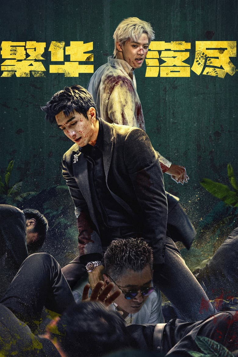 繁华落尽