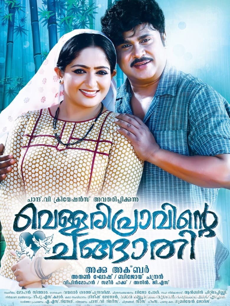 വെള്ളരിപ്രാവിന്റെ ചങ്ങാതി