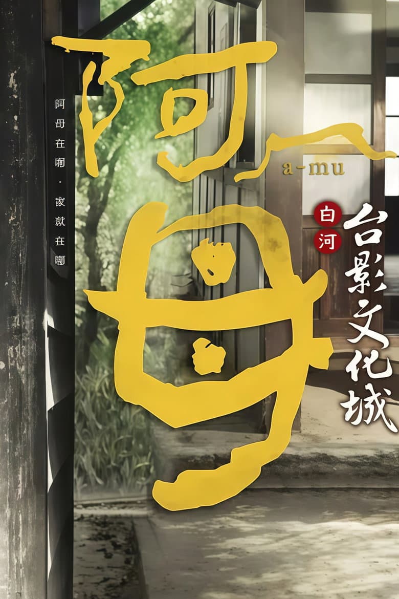 阿母