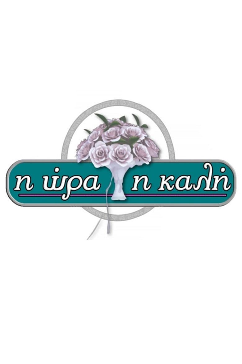 Η Ώρα η Καλή