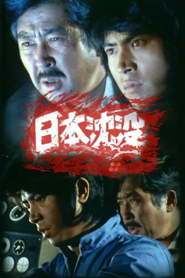 日本沈没