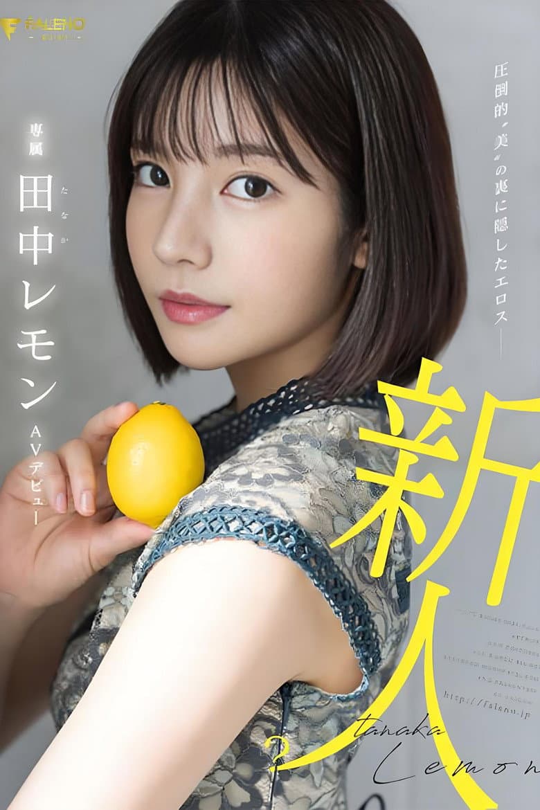 圧倒的”美”の裏に隠したエロス 田中レモン AVデビュー