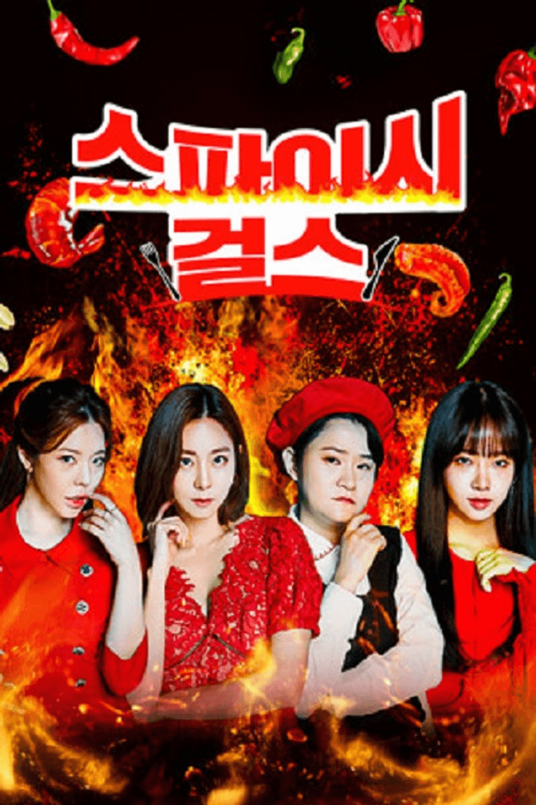 스파이시 걸스