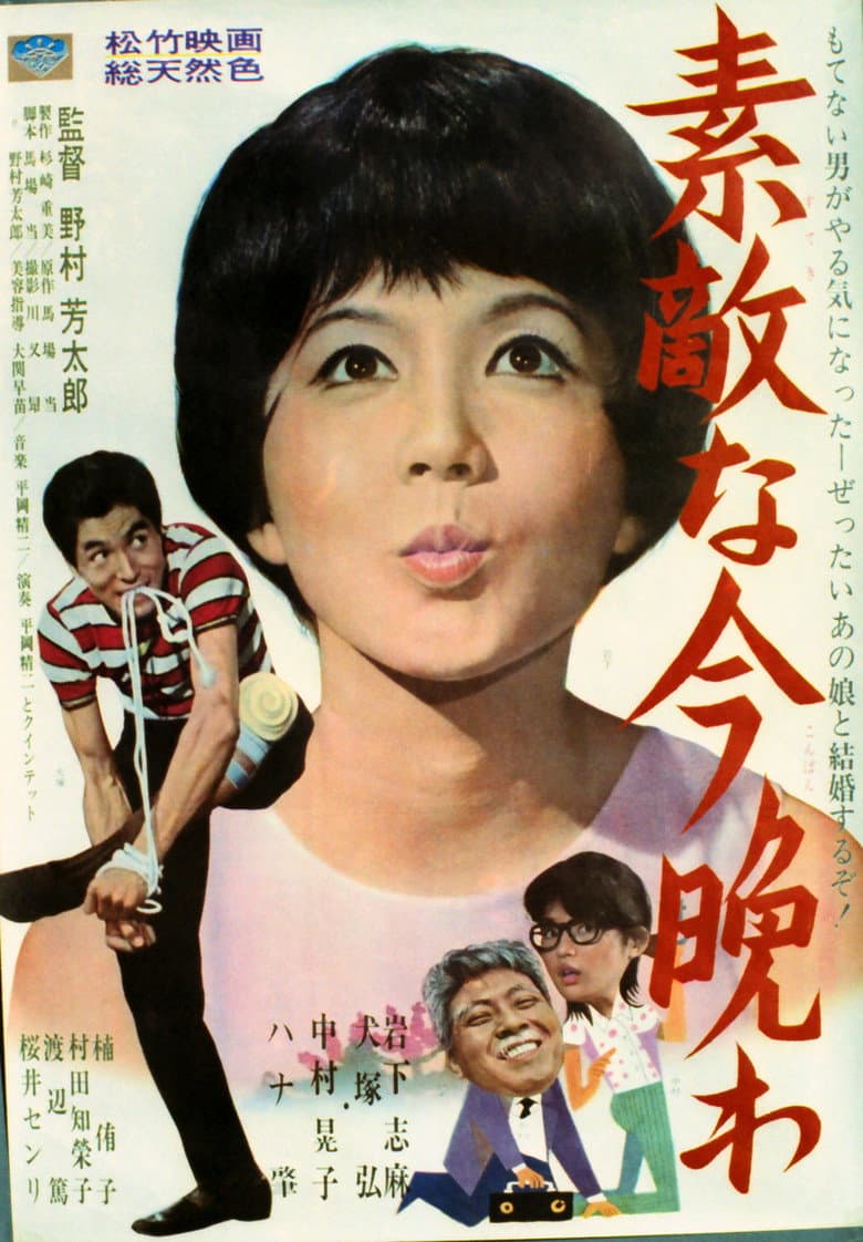 素敵な今晩わ素敵な今晩わ
