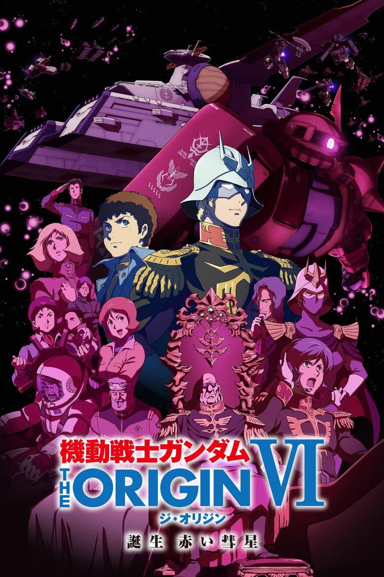 機動戦士ガンダム THE ORIGIN VI 誕生 赤い彗星