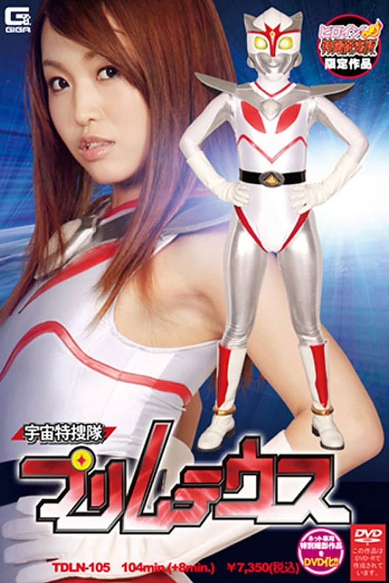 宇宙特捜隊プリムテウス