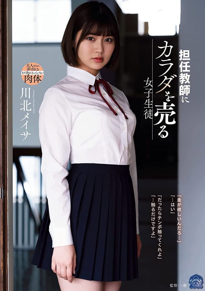 担任教師にカラダを売る女子生徒 川北メイサ