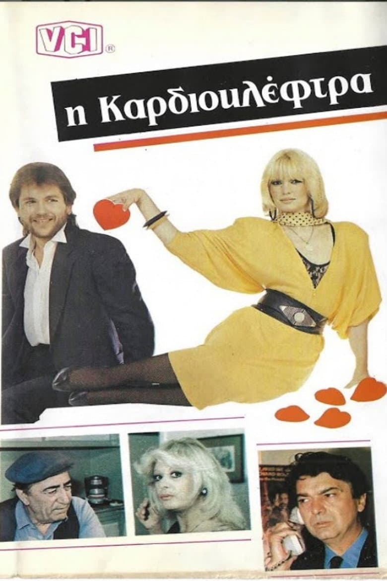 Καρδιοκλέφτρα