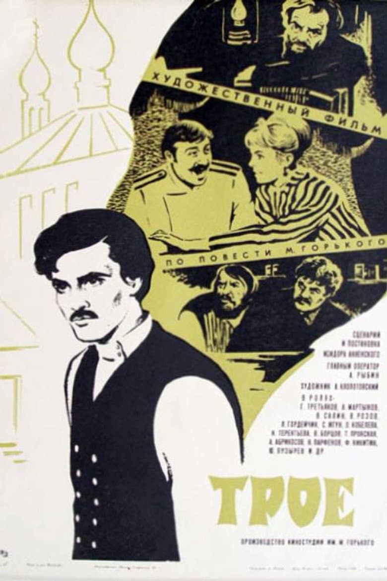 Трое