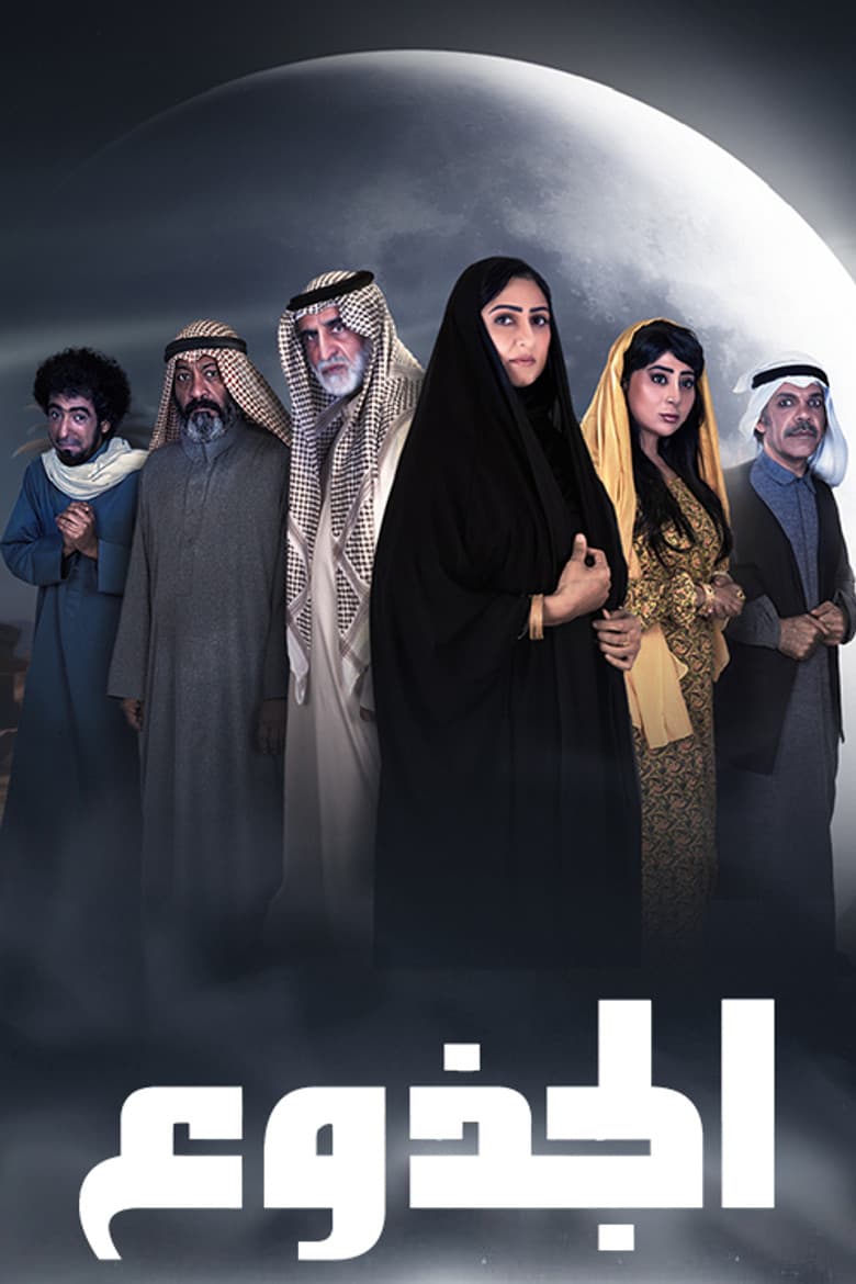 الجذوع