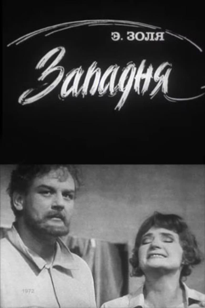 Западня
