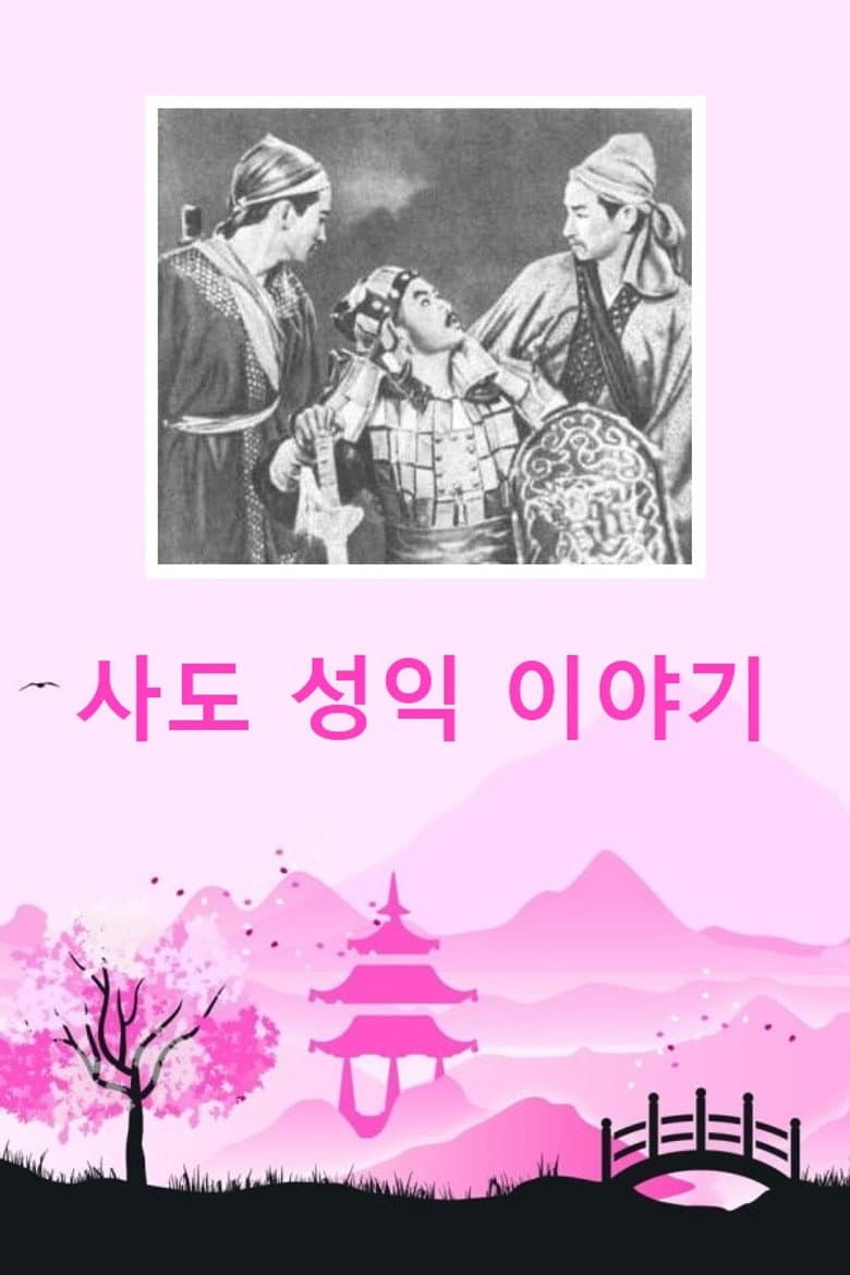 사도 성익 이야기