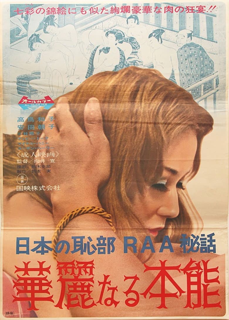 女の恥部ＲＡＡ物語　華麗なる本能