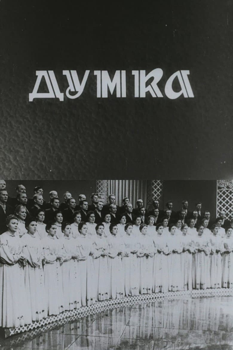 Капела "Думка"