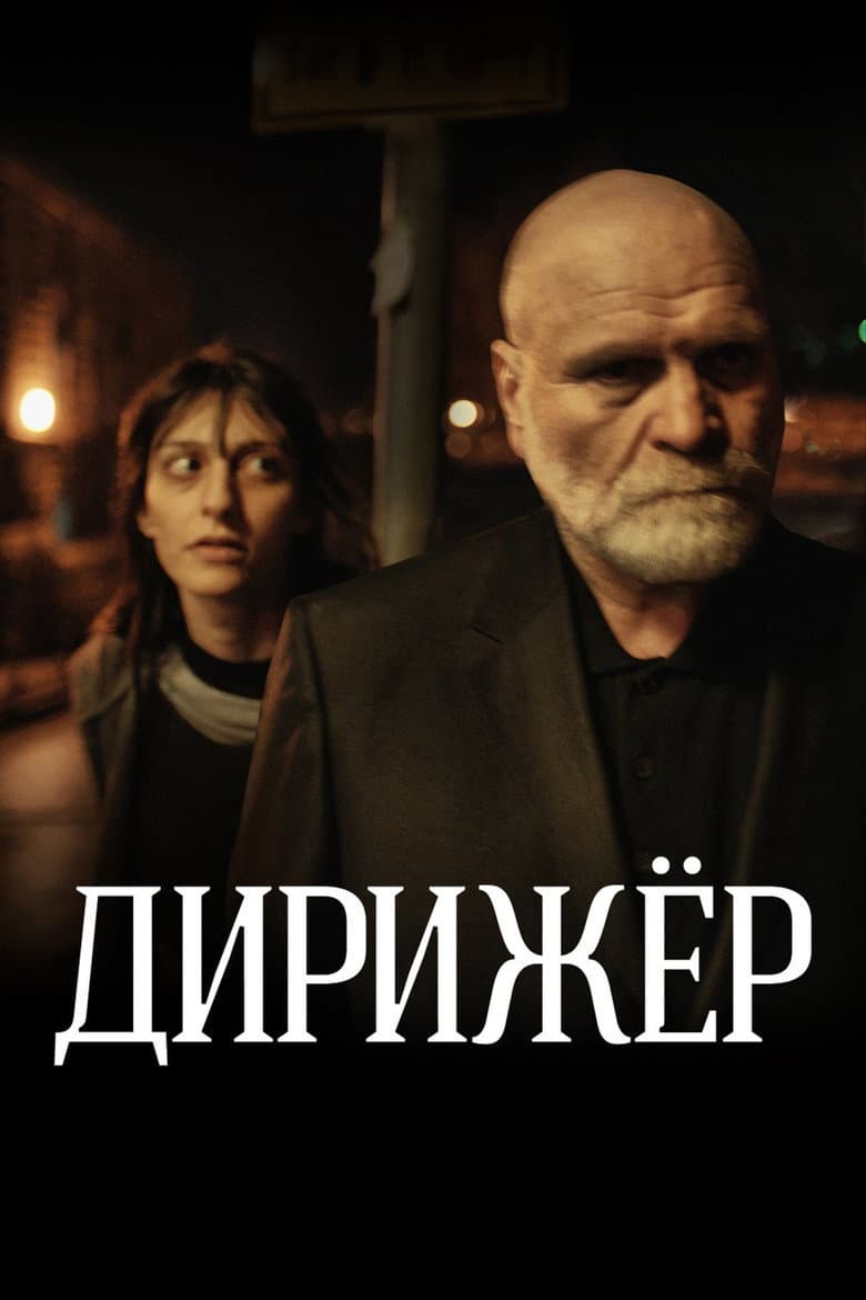 Дирижёр