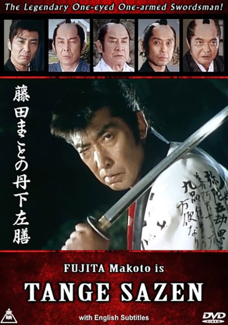 藤田まことの丹下左膳