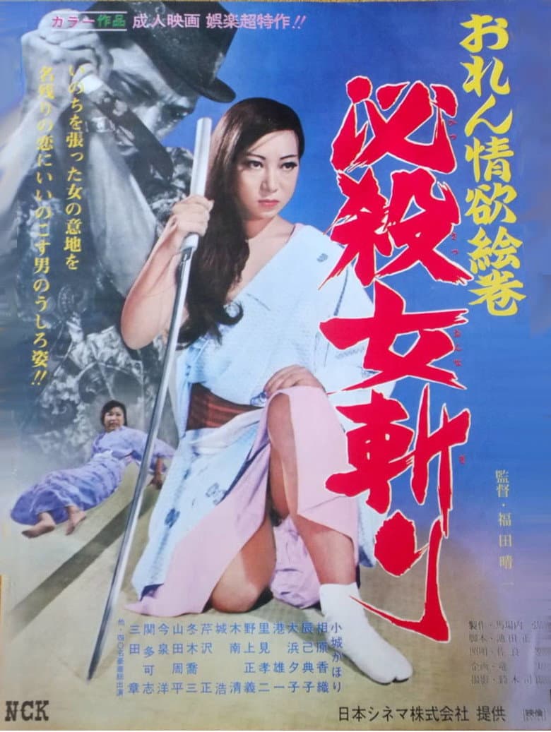 おれん情欲絵巻　必殺女斬り