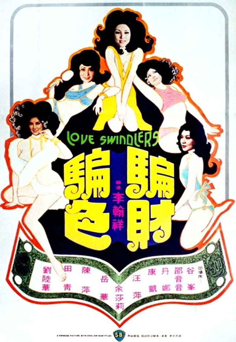 騙財騙色