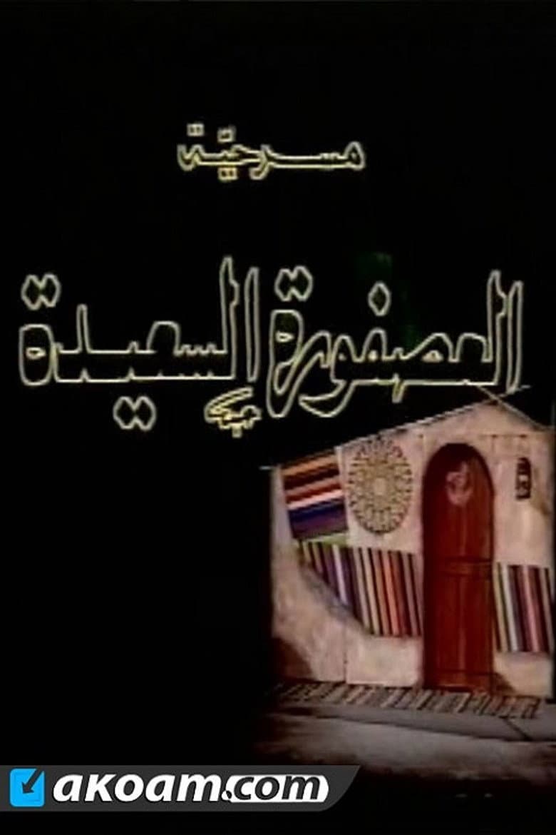 العصفورة السعيدة