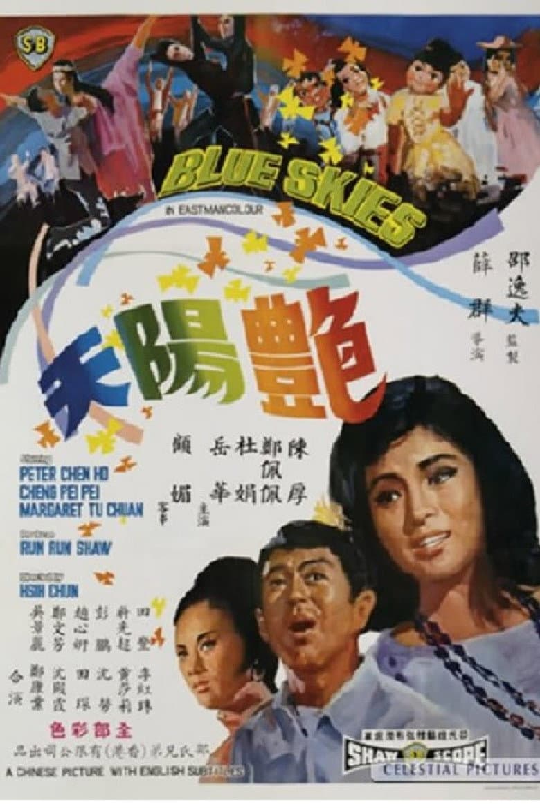 艷陽天