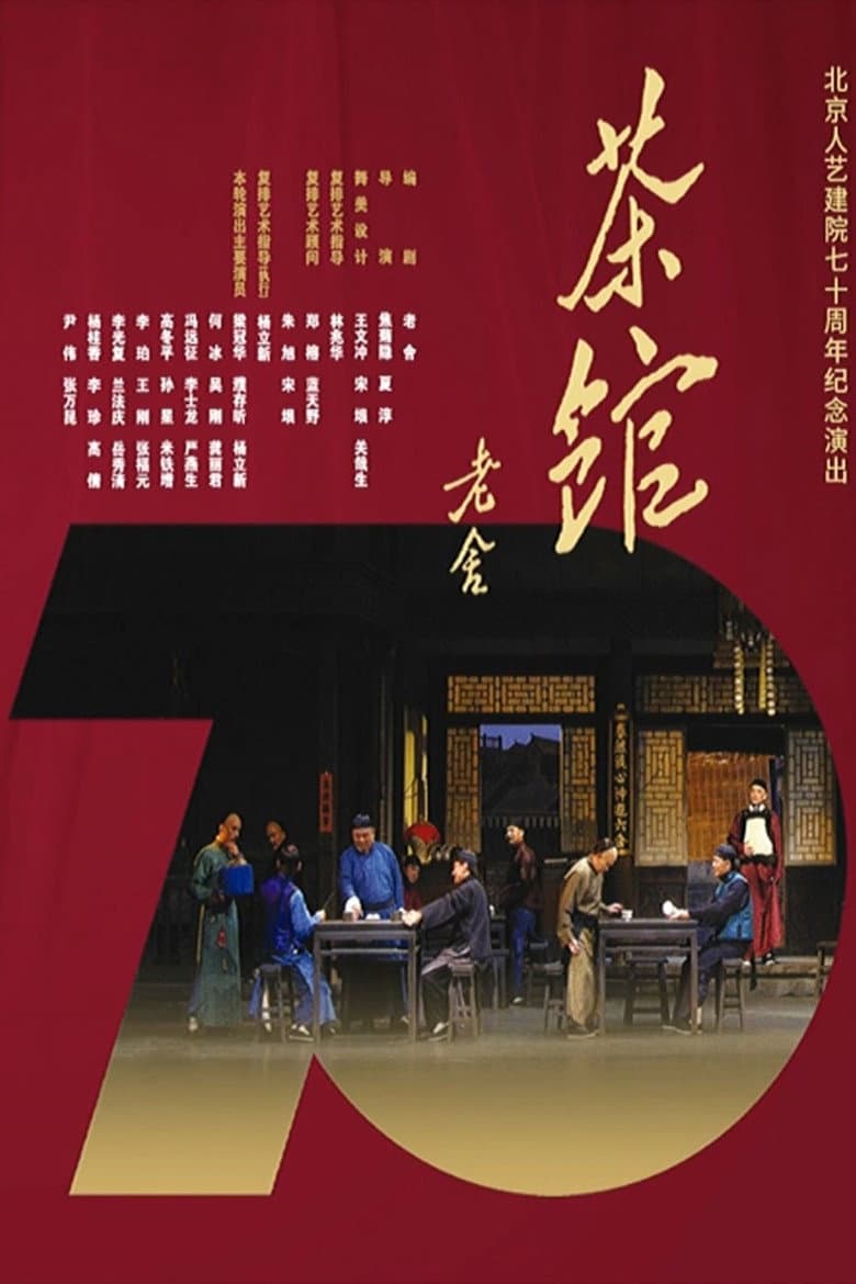 话剧茶馆 北京人艺建院70周年演出版