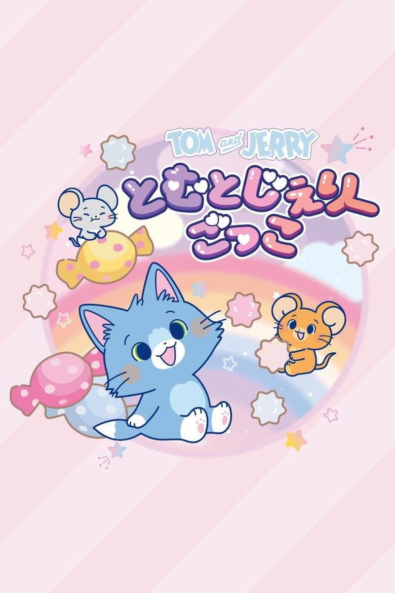 とむとじぇりーごっこ