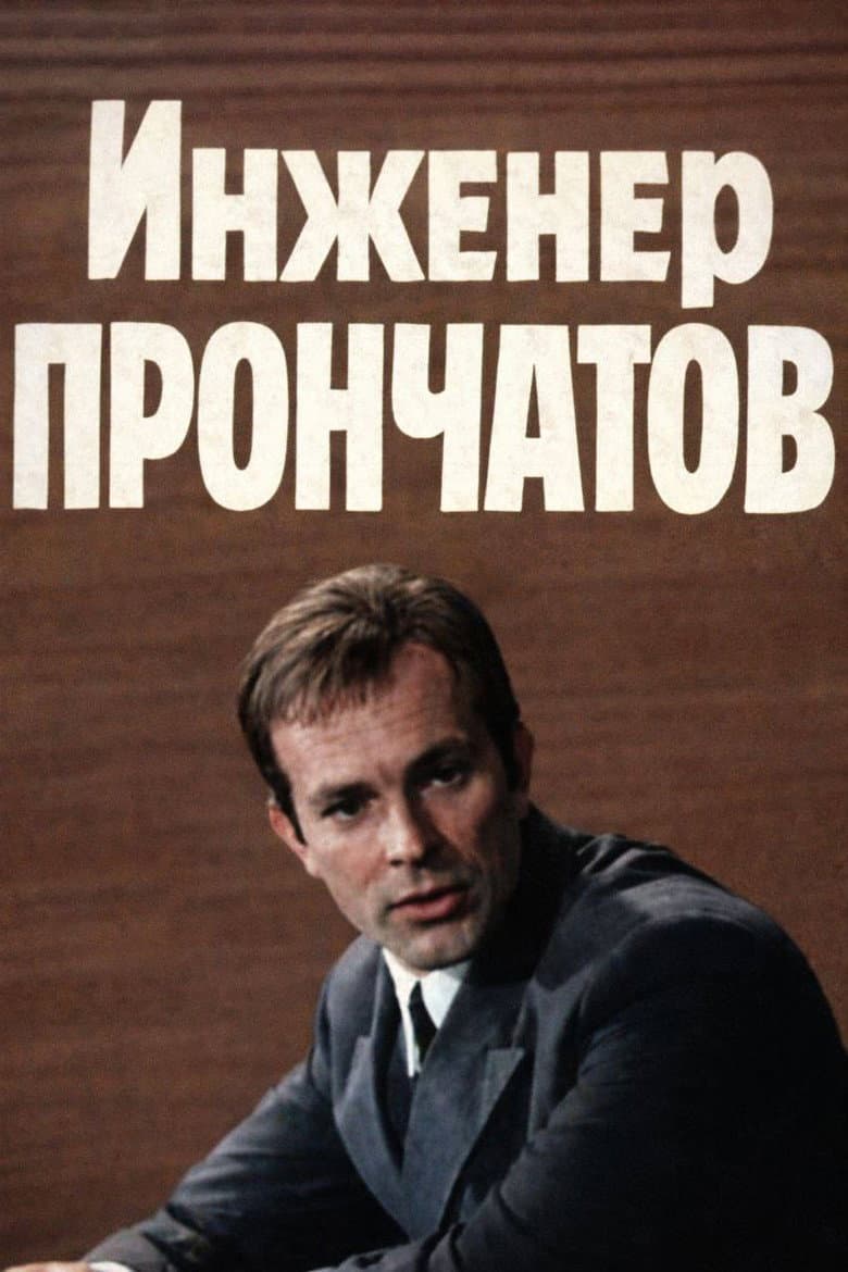 Инженер Прончатов